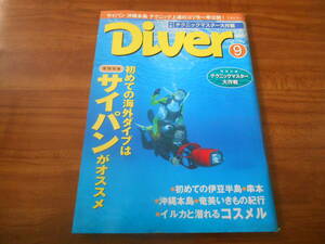 【送料無料】Diver 1999年9月号