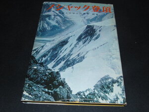 ｆ１■ノシャック登頂　京都大学学士山岳会編著/昭和36年発行