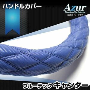 ブルーテックキャンター カーボンレザーブルー LS ハンドルカバー ステアリングカバー Azur 日本製 極太 送料無料 沖縄発送不可