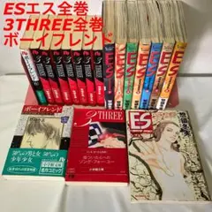 【値下げしました】ES 全巻 　３THREE全巻　ボーイフレンド5巻、6巻