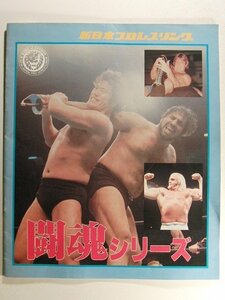 新日本プロレスリング 闘魂シリーズ パンフレット◆アントニオ猪木/タイガー・ジェット・シン/ハルク・ホーガン