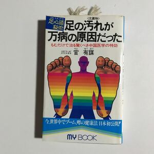 足心道秘術　足の汚れが万病の原因だった　官　有謀　MY BOOK