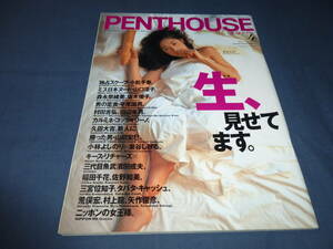 ③「ペントハウス日本版/PENTHOUSE」1996年4月号/吉野公佳/小松千春/山口涼子/森永奈緒美/稲田千花/坂木優子/佐野和美/SM女王様/三宮位知子