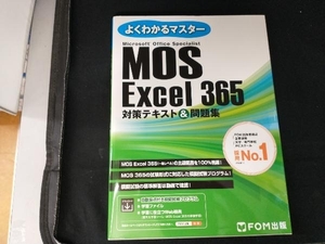 MOS Excel365 対策テキスト&問題集 富士通ラーニングメディア