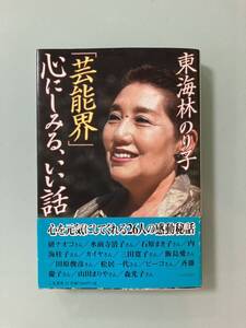 「東海林のり子「芸能界」心にしみる、いい話」東海林のり子　研ナオコ、水前寺清子、石原まき子など、心を元気に、26人の感動秘話