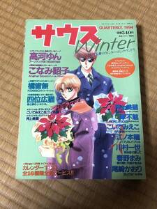 ★★1994年★サウス winter ★橘皆無★高河ゆん★押上美猫★★