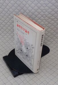 法政大学出版局　ヤ５６７【分厚】哲リ小叢書ウニベルシタス　論理哲学論考　L.ヴィトゲンシュタイン