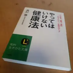 ☆やってはいけない健康法