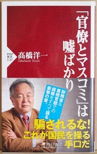 ★送料無料★ 『「官僚とマスコミ」は嘘ばかり』 官僚の「リーク」や「情報操作」 マスコミの「無知」や「煽り」 森友 加計問題 高橋洋一