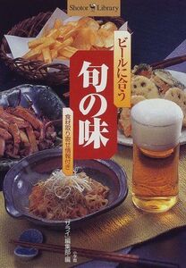 ビールに合う旬の味(ShotorLibrary)/『サライ』編集部■17038-30451-YY27