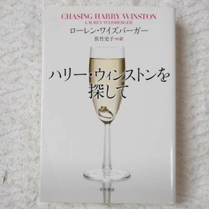 ハリー・ウィンストンを探して (イソラ文庫) ローレン ワイズバーガー 佐竹 史子 9784151500084