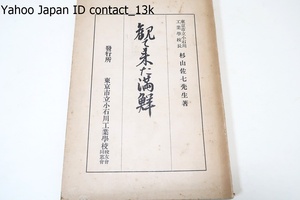 観て来た満鮮/東京市立小石川工業学校長・杉山佐七先生/非売品/昭和10年/國民の多數が満洲國の賞状を正視し理解し認識しなければな ぬ