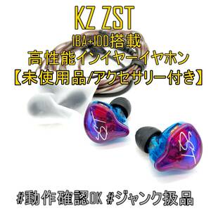 未使用品【アクセサリー付き】KZ ZSTハイブリッドイヤホン 重低音1BA+1DD搭載モデル ネコポスOK 【ジャンク品】《管理番号：2405A-44》