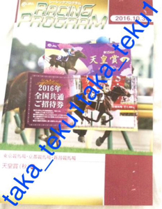 新品 JRA競馬 レーシングプログラム 2016天皇賞 秋 入場券 ご招待券【使用済】メジロファントム ジョッキー 東京 京都 新潟 競馬場 非売品