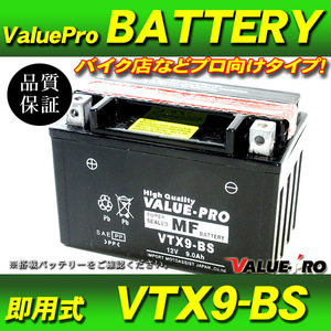 新品 即用式バッテリー VTX9-BS 互換 YTX9-BS / XJR400R FZR400RR FZR750 FZX750 CBR600F VFR750R RVF750RCBR900RR