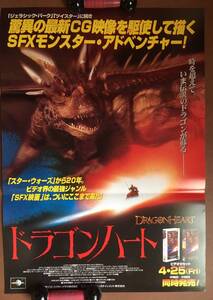 ポスター『 ドラゴンハート』（1996年） デニス・クエイド ショーン・コネリー デヴィッド・シューリス DRAGONHEART 非売品