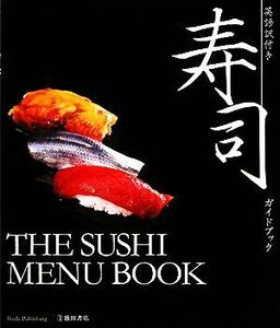 英語訳付き 寿司ガイドブック/池田書店編集部【編】