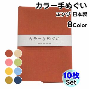 カラー手ぬぐい 10枚セット エンジ 無地 岡生地 全8種 日本製 約34cm×90cm 泉州製 てぬぐい 手拭い ハンカチ 額縁 タペストリー