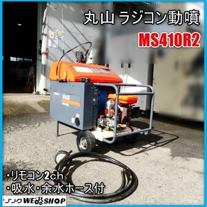 【訳アリ】 宮崎 ◎ 丸山 ラジコン動噴 MS410R2 噴霧機 動噴 6馬力 手押し ガソリン エンジン リモコン 吸水 余水 ホース 発 中古