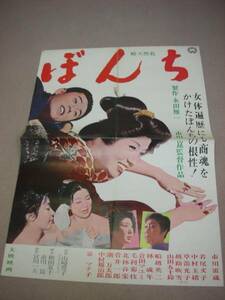 00市川雷蔵『ぼんち (1960』市川崑/若尾文子/ポスター