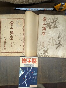 古書 和本 地図 登山講座 蔵出し昭和レトロ 保管品1円スタート1スタ 山と渓谷社 博文館 明治期 著 中国 文藝倶楽部口絵入り まとめてセット