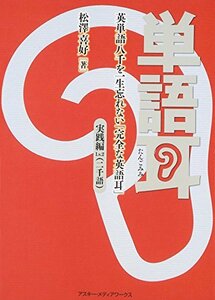 【中古】 単語耳 英単語八千を一生忘れない「完全な英語耳」 実践編Lv.2