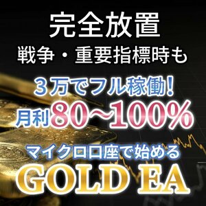 【高評価多数!!!!】利益追求型 GOLD EA ゴールドEA FX自動売買ツール 無料EA MT4 自動売買ソフト XM口座 資産運用 完全無料 副業 投資 g4