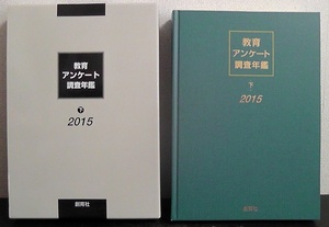 教育アンケート調査年鑑 2015年版 下 ★定価21,000円 創育社/下巻