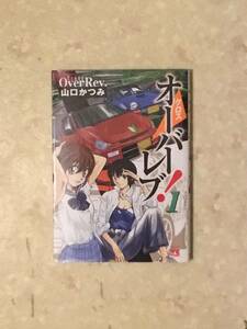 クロス オーバーレブ 第1巻 山口かつみ