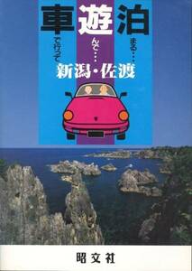 新潟・佐渡　車で行って遊んで泊まる