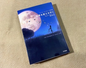 ● 世界を変える日に ／ ジェイン・ロジャース　ハヤカワ文庫SF　アーサー・C・クラーク賞受賞 ●