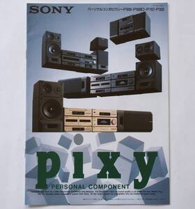 【カタログ】「SONY パーソナルコンポ ピクシー pixy P909・P909D・P707・P303 カタログ」(1991年6月)