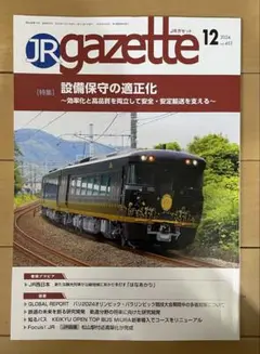 JR gazette 2024年12月号 vol.453