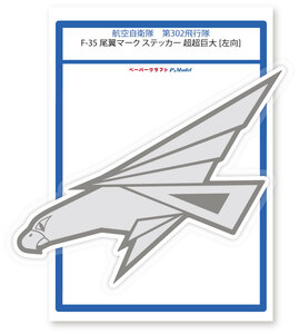 第302飛行隊 F-35 尾翼マークステッカー 超超巨大　左向 又は 右向