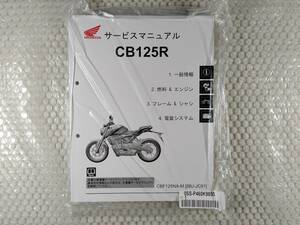 ★【ホンダ　CB125R　8BJ-JC91　サービスマニュアル】HONDA　整備書　cbf125na-m　cb125