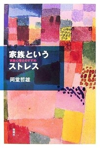 家族というストレス 家族心理士のすすめ/岡堂哲雄【著】