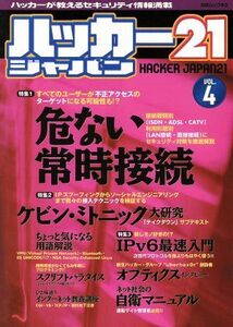 ハッカージャパン21(4) 白夜ムック93/情報・通信・コンピュータ