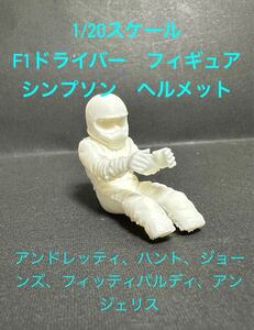 【1円スタート】1/20 F1ドライバーフィギュア 70〜80年代　シンプソンヘルメット