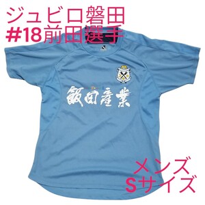 サッカー　Jリーグ　ジュビロ磐田　#18前田選手　背番付き半袖レプリカシャツ　応援グッズ　メンズ　Sサイズ　古着