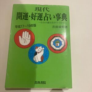 ［絶版貴重］現代 開運・好運占い事典.井田成明(気学.易経.易占.人相.手相.姓名判断.家相.墓相.印相.夢占い.カラー占い)