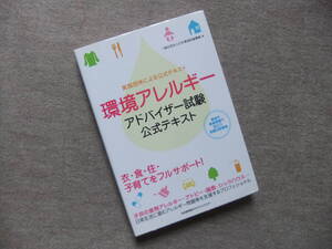 ■環境アレルギーアドバイザー試験 公式テキスト■