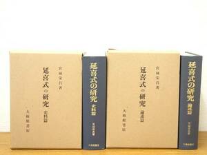 延喜式の研究　論述篇・史料篇 2冊