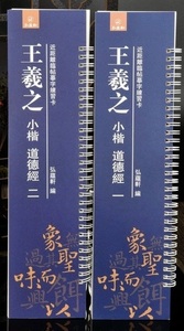 6974309170464　王羲之 小楷 道徳経（一、二） カード式近距離臨書手本　中国語書道/王羲之　小楷　道德经 一、二