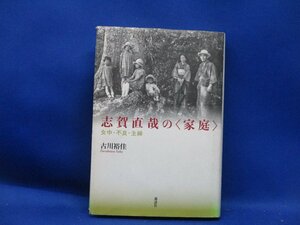 志賀直哉の〈家庭〉―女中・不良・主婦　71608