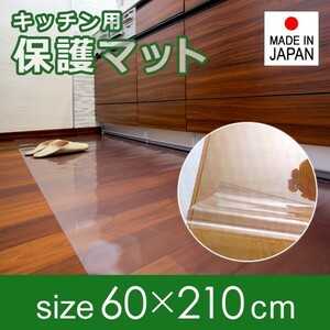 キッチンマット 透明 ビニール 60×210cm 厚み 1mm 1ミリ 極薄 薄い 塩ビ クリア 床 保護マット 傷防止 キッチン 廊下 玄関 日本製 国産