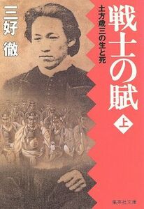 戦士の賦(上) 土方歳三の生と死 集英社文庫/三好徹【著】