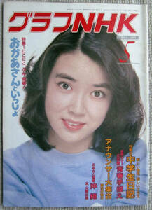 月刊雑誌 グラフNHK 1982年（昭和57年）５月号