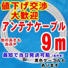 9m●白系アンテナケーブル・同軸ケーブルアンテナコード・アンテナ線