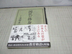 国民の修身 渡部昇一 産經新聞出版 戦前の小学校1～3年生の修身教科書を再現!教育勅語も収録