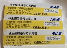 ＡＮＡ株主優待券　3枚セット　有効期間を202４11月30日まで